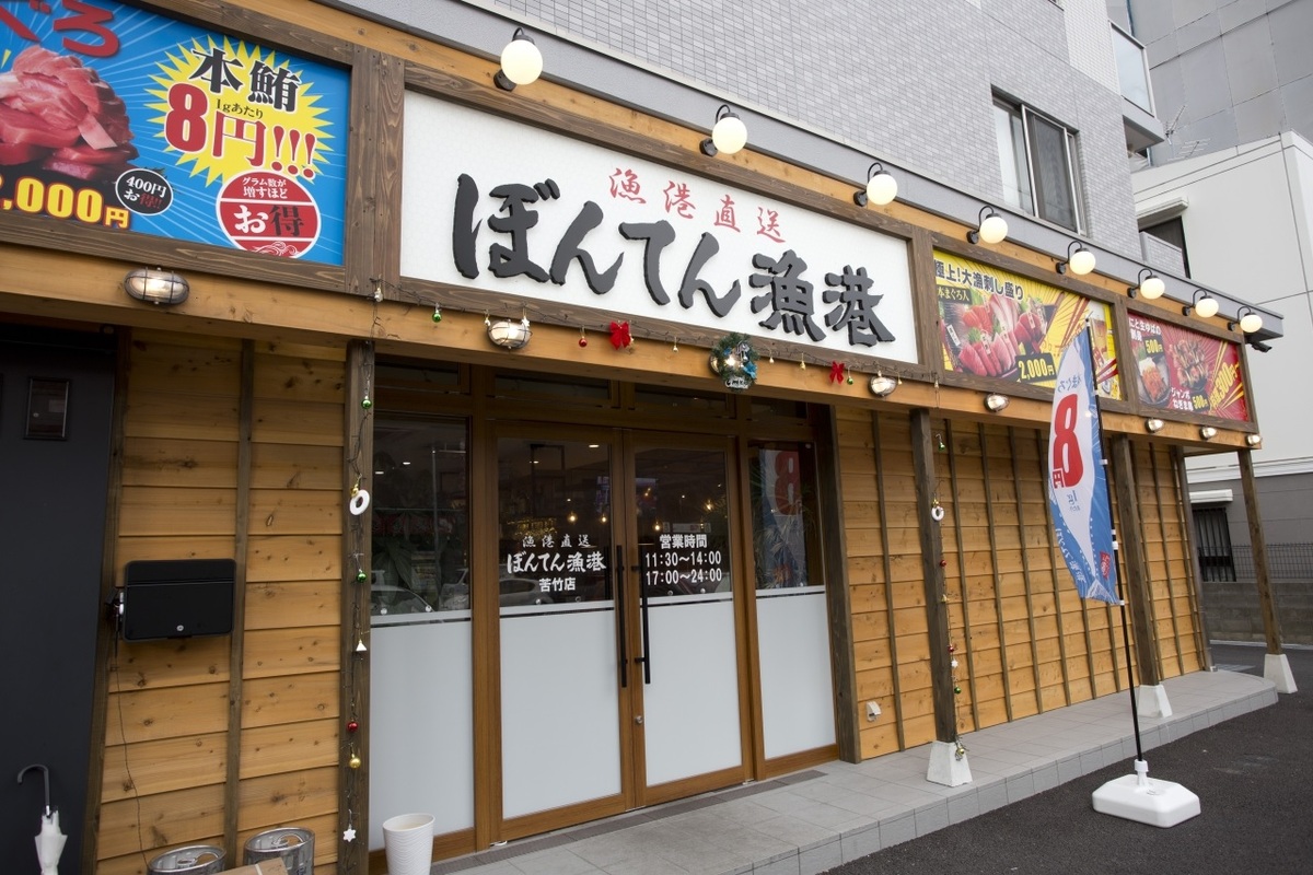 ぼんてん漁港 店舗外観画像