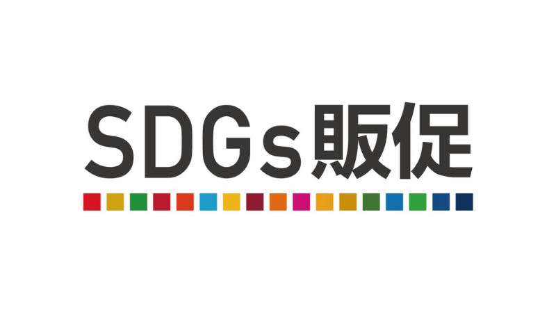 SDGs販促 ロゴ