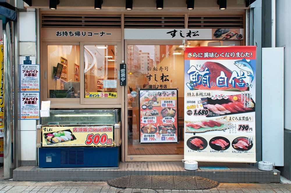 すし松 店舗外観画像