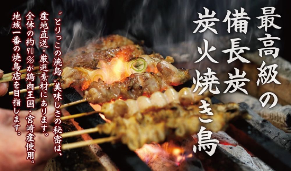 炭火焼鳥とりっこ 商品イメージ画像